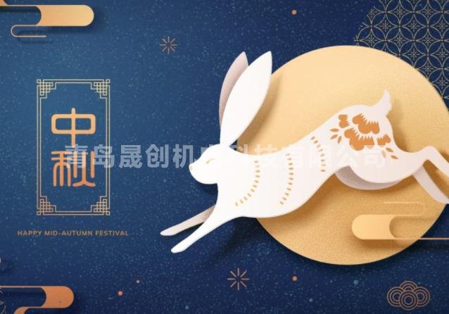 晟创机电全体员工预祝大家中秋节快乐！